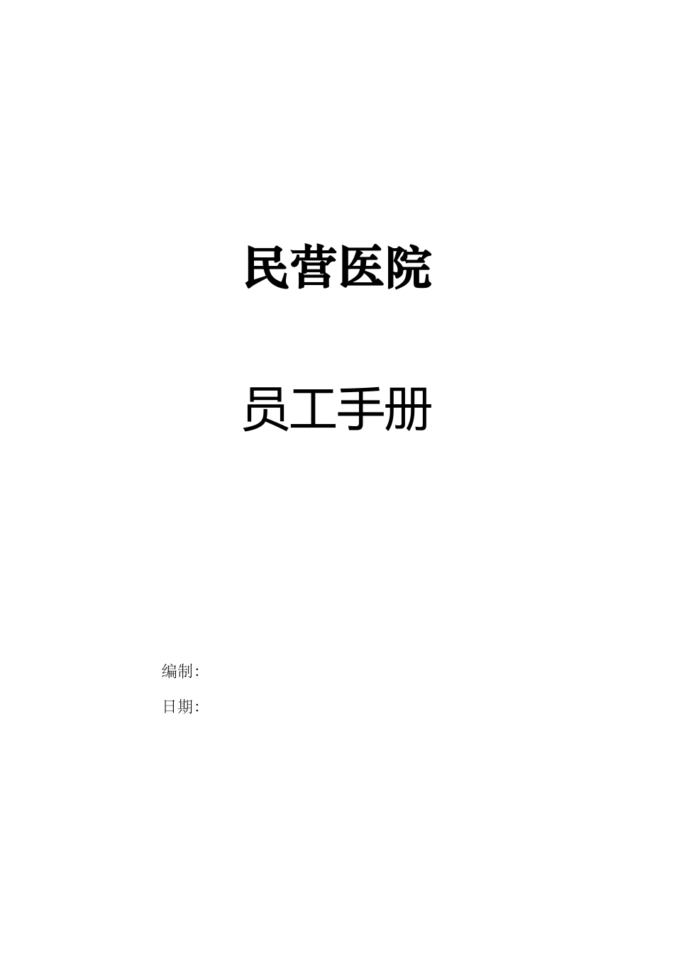 42-【医院】-员工手册_第1页