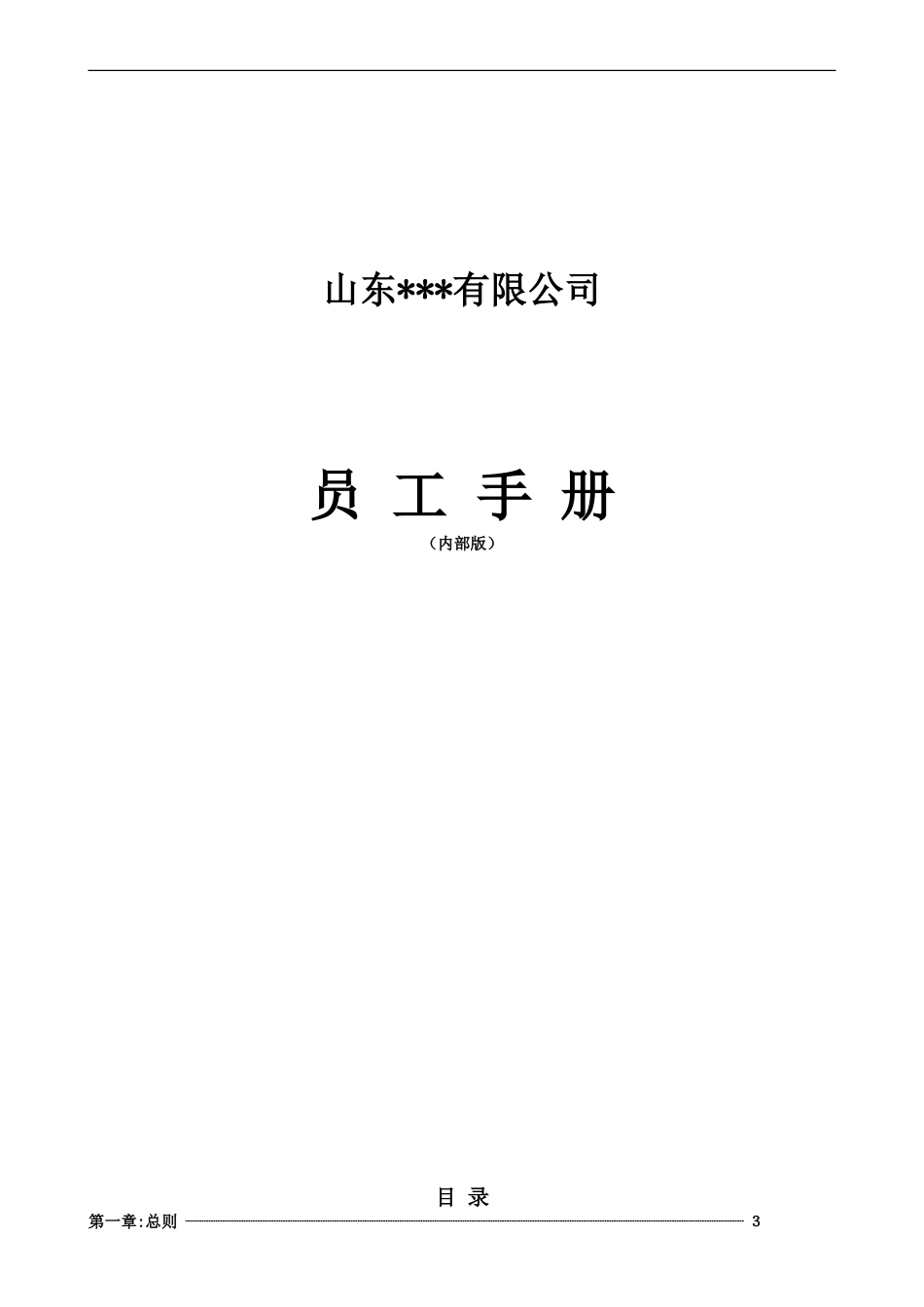 43-【外贸公司】-员工手册_第1页