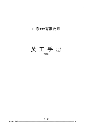 43-【外贸公司】-员工手册
