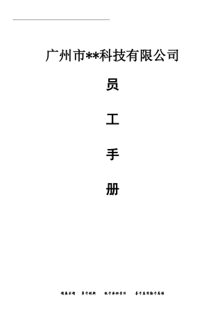 44-【上市公司】-员工手册