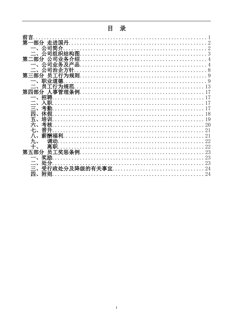 45-【食品公司】-员工手册_第2页
