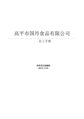 45-【食品公司】-员工手册