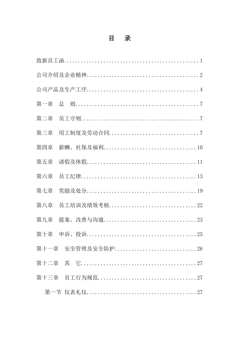 46-【食品公司】-员工手册_第3页