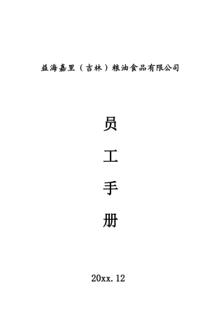 46-【食品公司】-员工手册