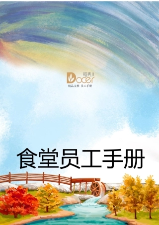 47-【食堂】-员工手册