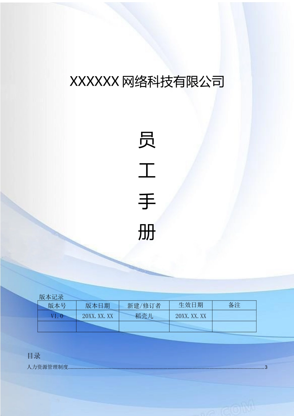 48-【网络科技】-员工手册_第1页