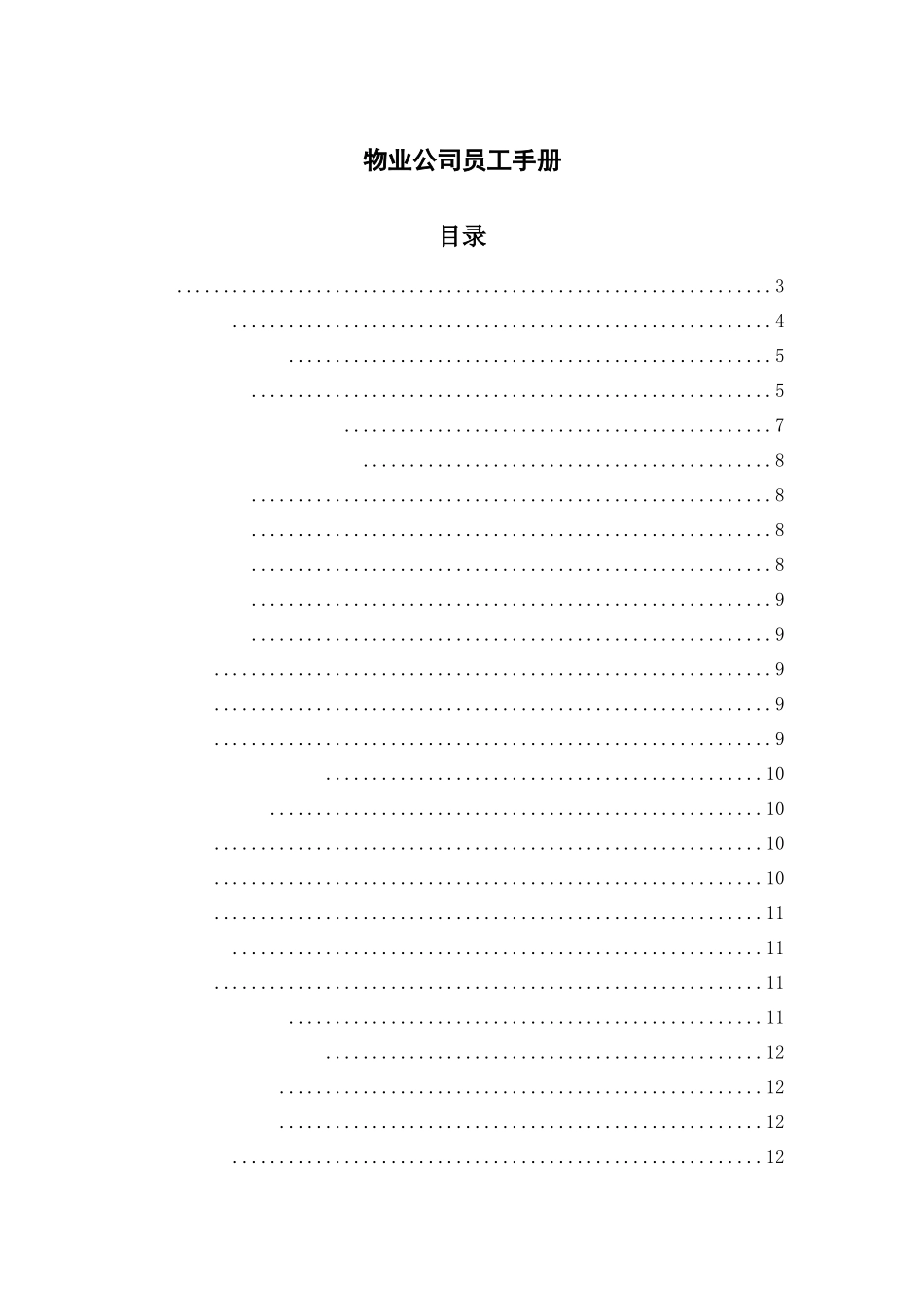50-【物业公司】-员工手册_第1页