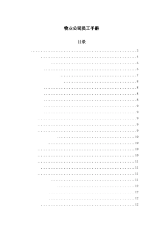50-【物业公司】-员工手册