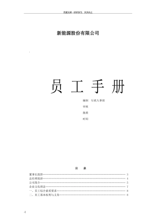 51-【新能源公司】-员工手册