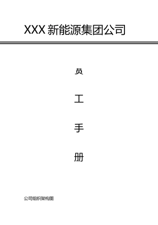 52-【新能源公司】-员工手册