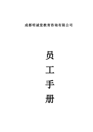 55-【培训教育】-员工手册