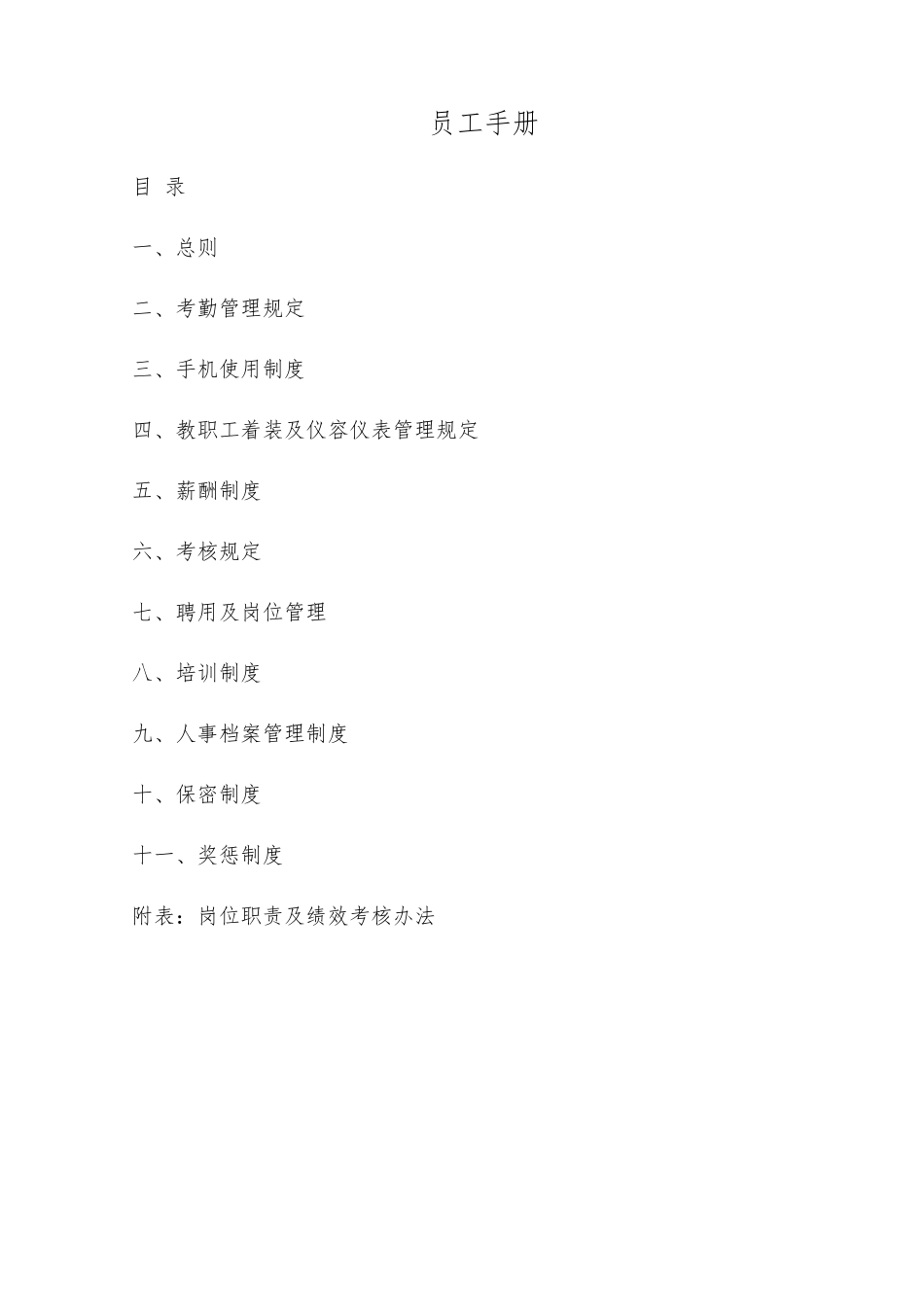 56-【培训教育】-员工手册_第1页