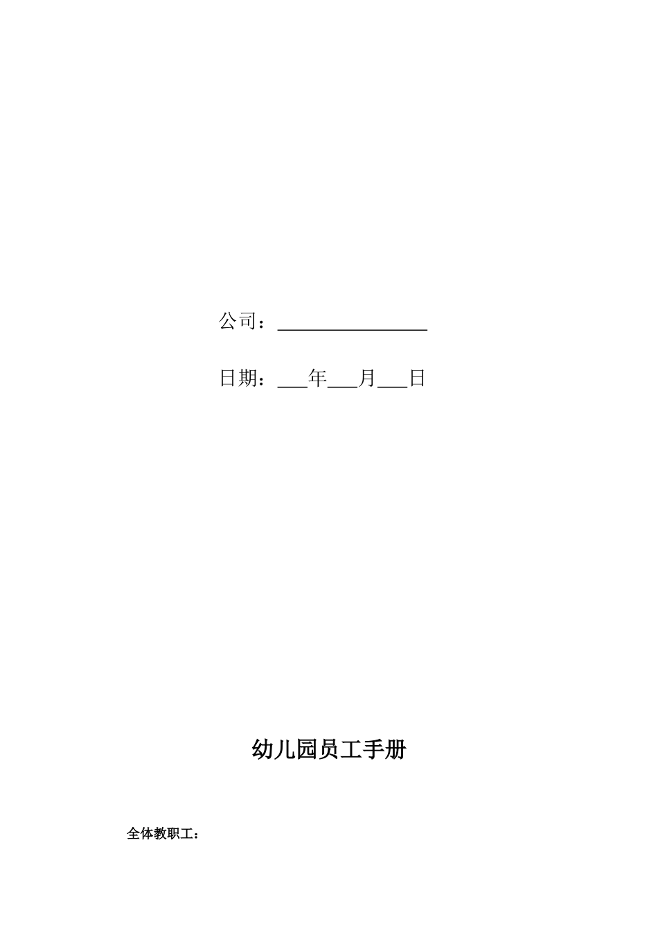 57-【幼儿园】-员工手册_第2页