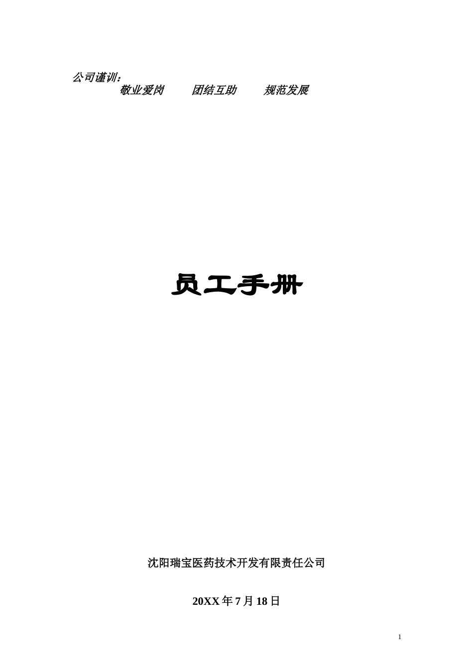 59-【医疗器械】-员工手册_第1页