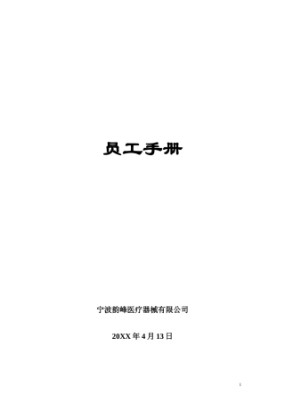 60-【医疗器械】-员工手册