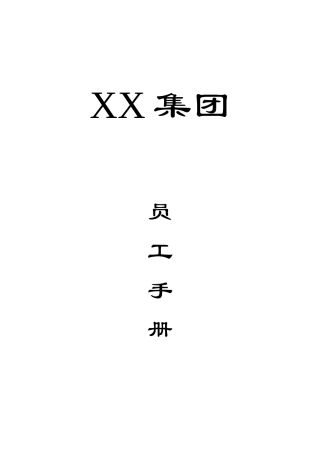 61-【医药公司】-员工手册