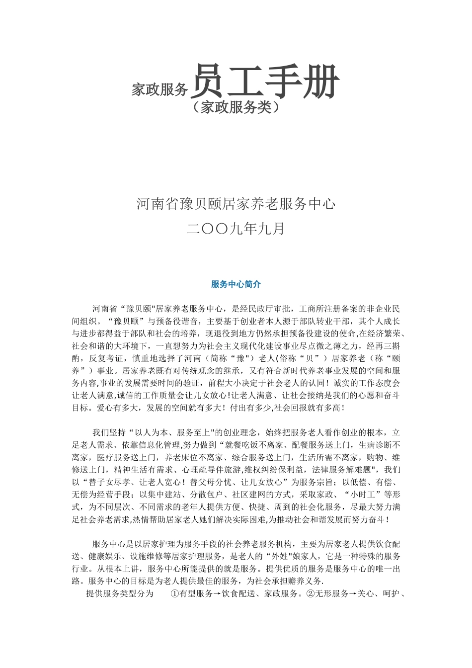 65-【家政服务】-员工手册_第1页