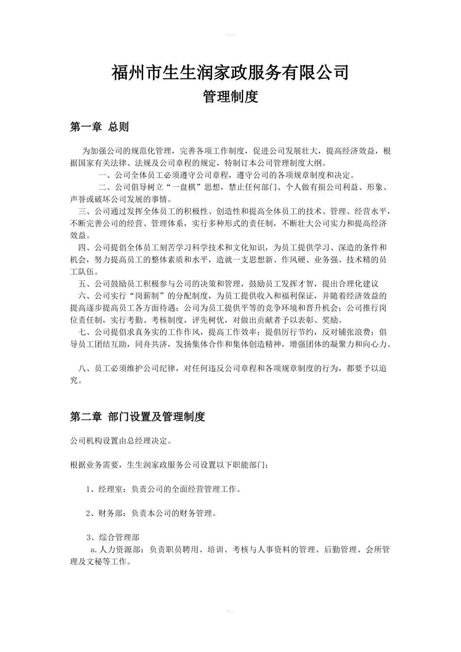 66-【家政服务】-员工手册_第1页