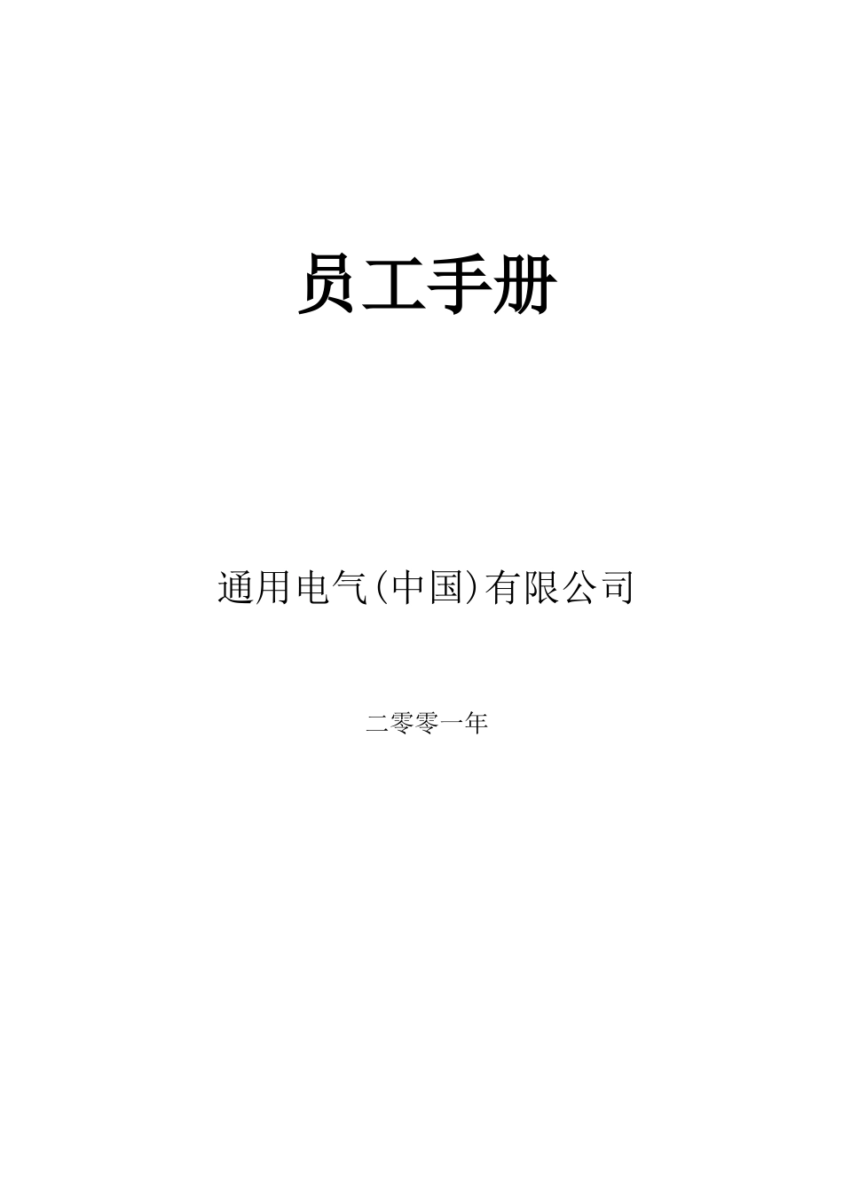 GE员工手册_第1页