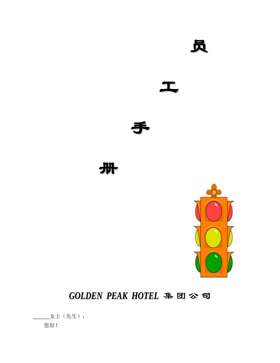 GOIDEN PEAK HOTEL集团公司员工手册_第1页