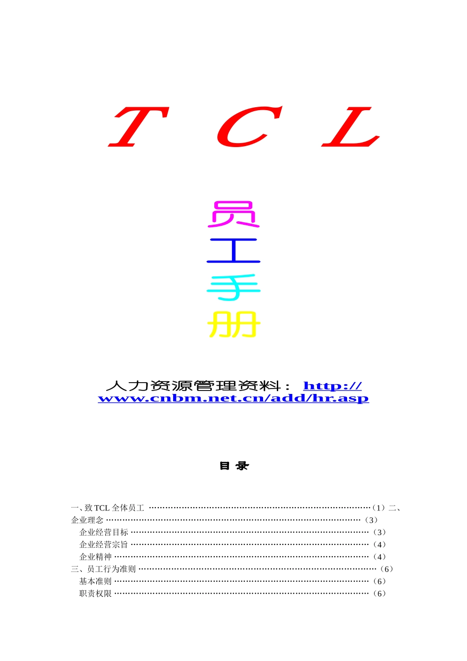 TCL员工手册_第1页