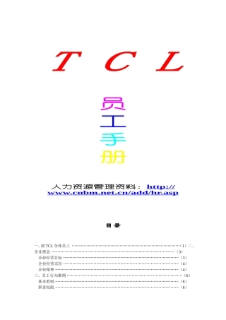 TCL员工手册