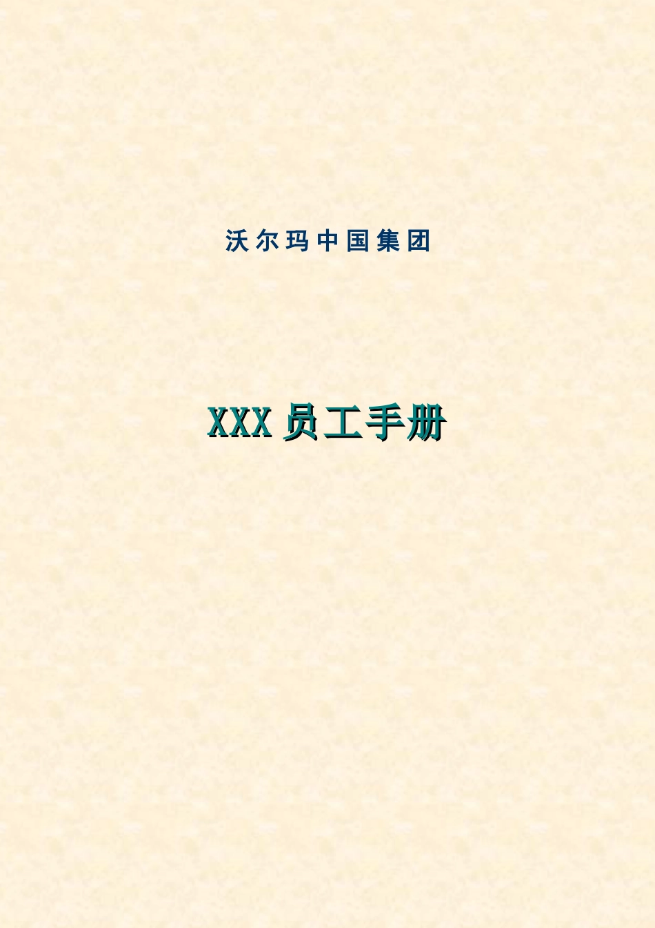 XXX公司员工手册_第1页