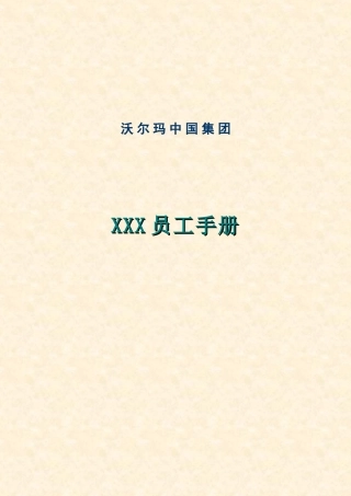 XXX公司员工手册