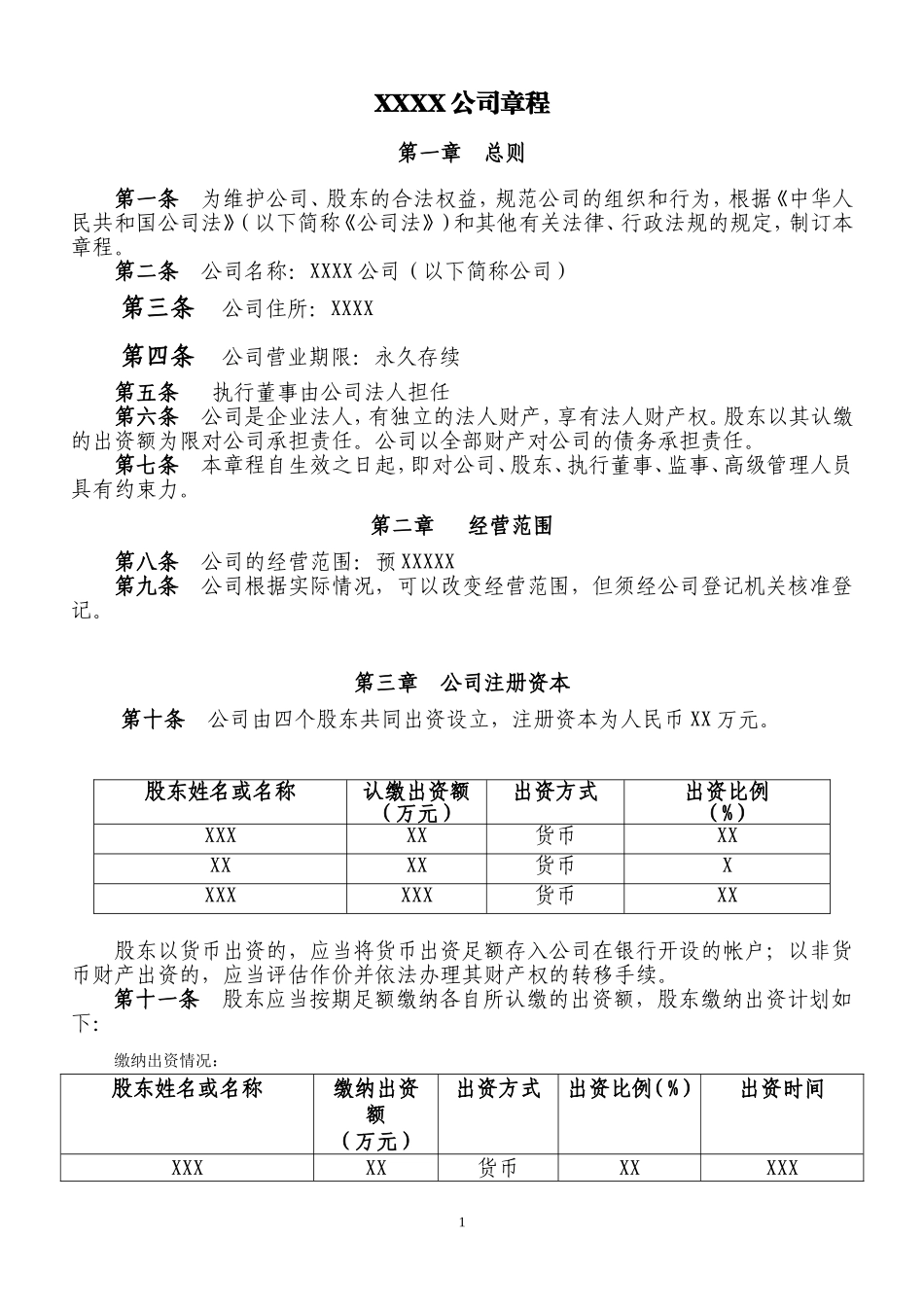 xxx公司章程_第1页