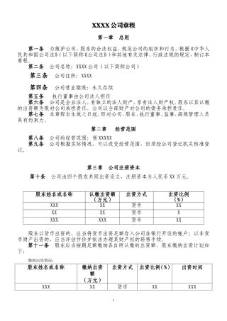 xxx公司章程