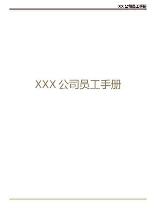 XX公司员工手册(内容详细_实际案例)