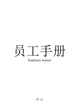 xx公司员工手册