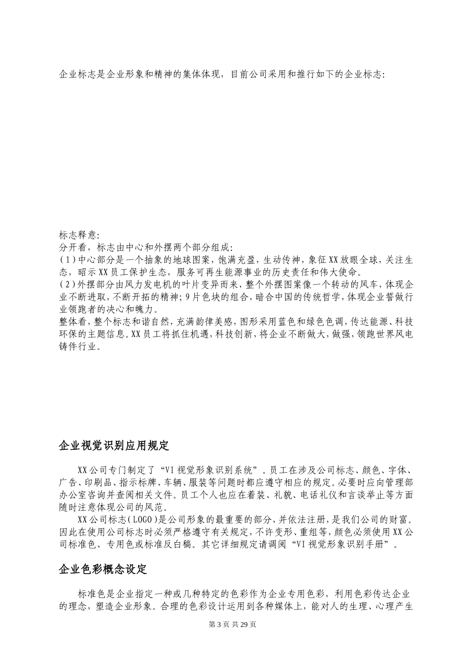 XX机械有限公司员工手册_第3页