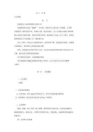 XX集团员工手册