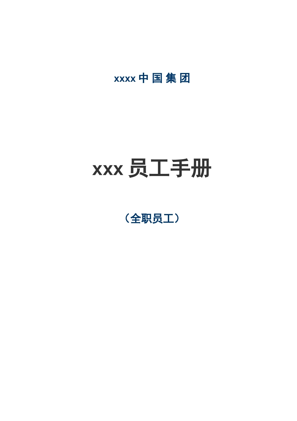 xx员工手册_第1页