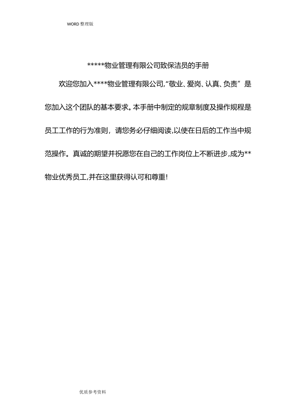 保洁员工手册范本_第2页