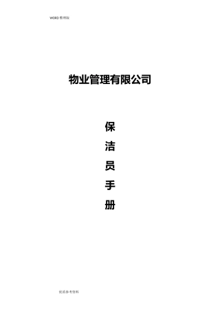 保洁员工手册范本