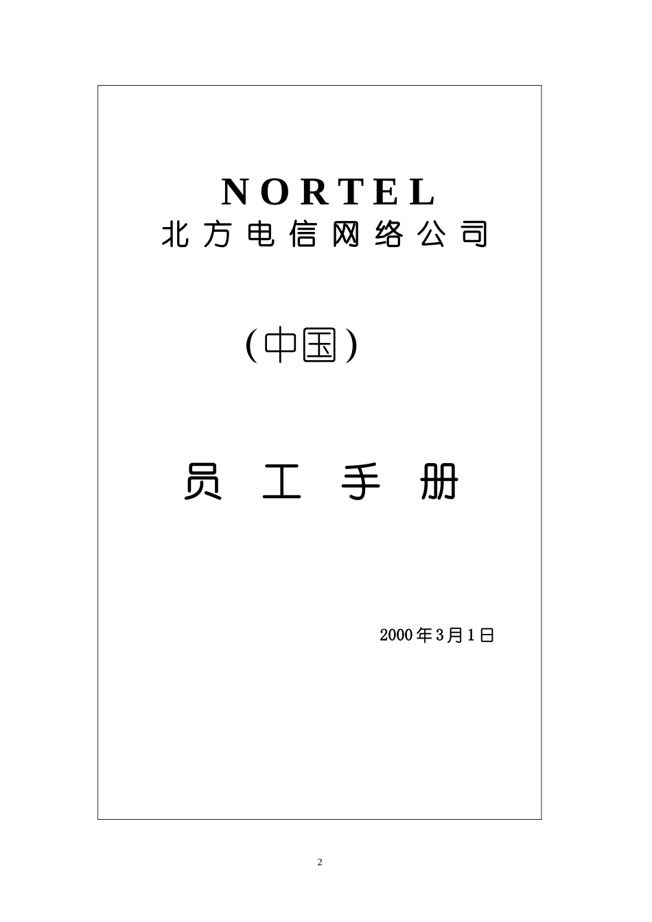 北方电信员工手册_第2页