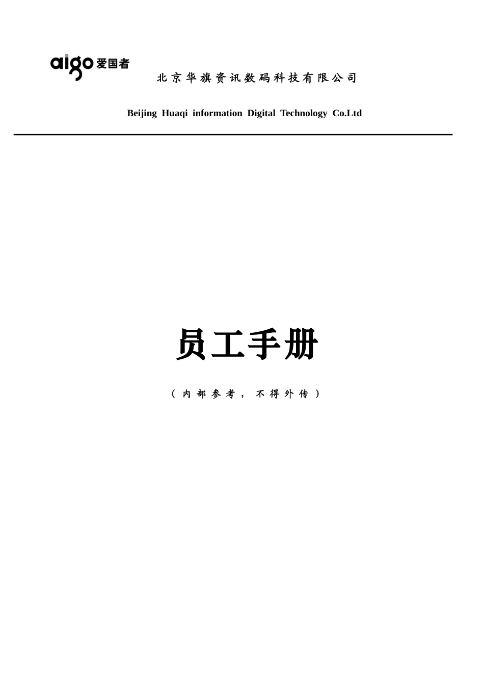 北京华旗资讯数码科技有限公司员工手册_第1页