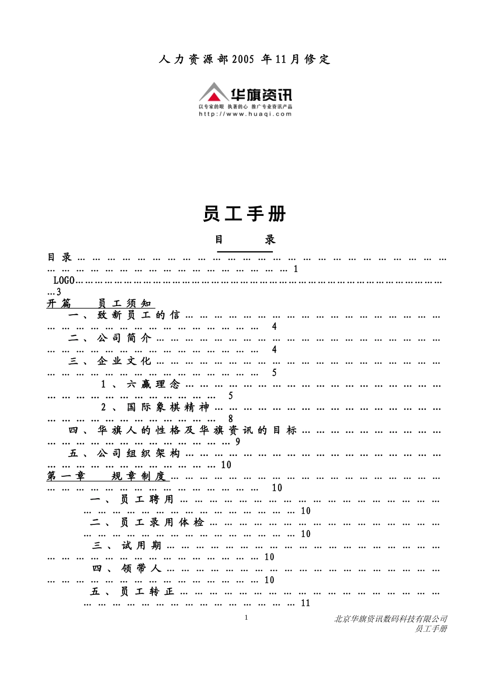 北京华旗资讯数码科技有限公司员工手册_第2页