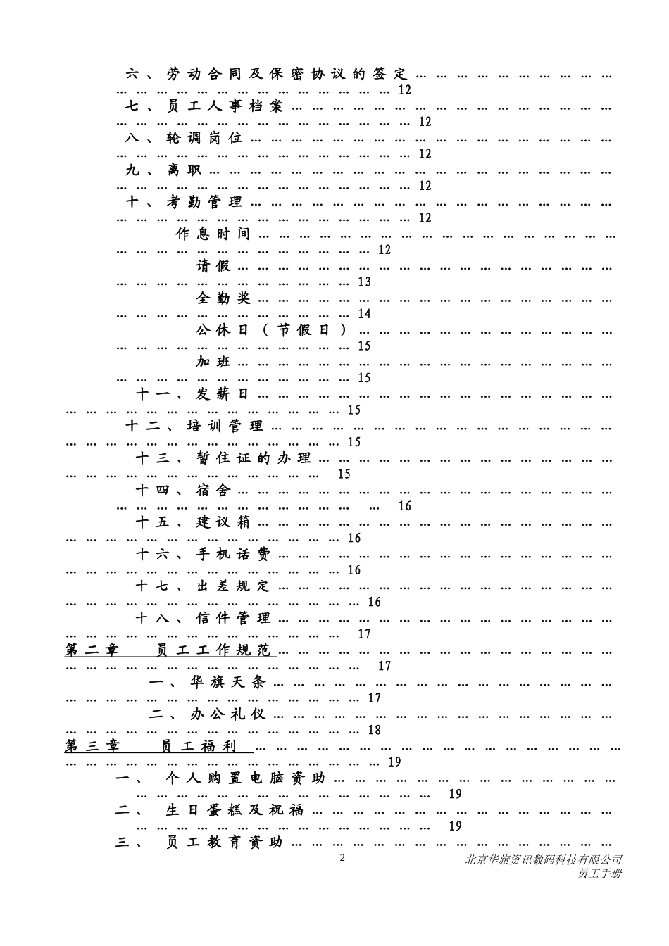 北京华旗资讯数码科技有限公司员工手册_第3页