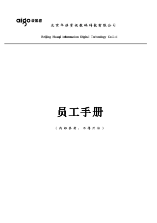 北京华旗资讯数码科技有限公司员工手册