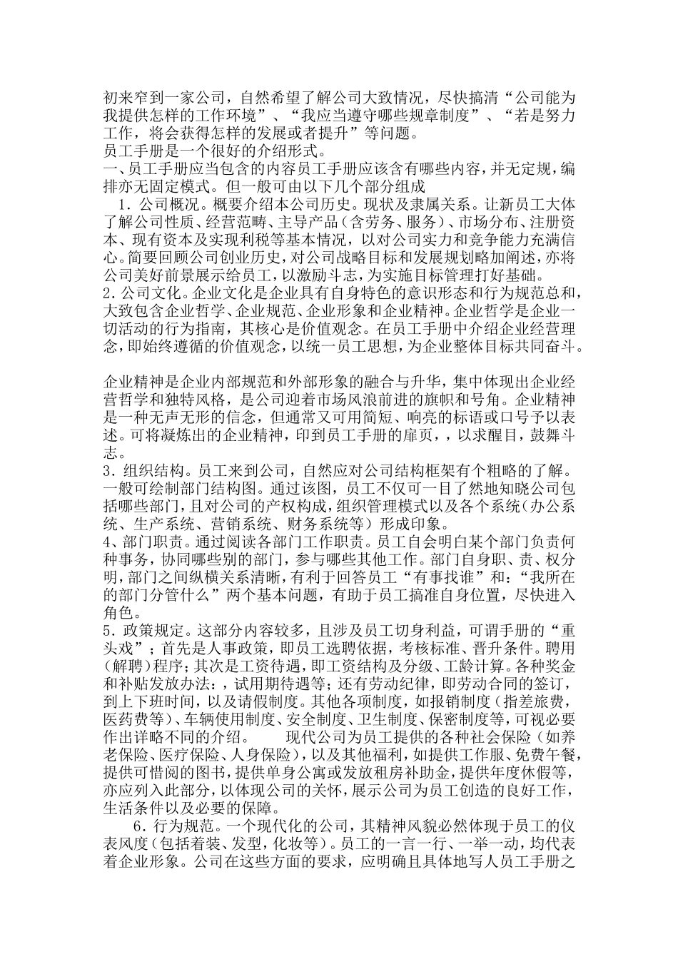 编写员工手册的注意事项_第1页