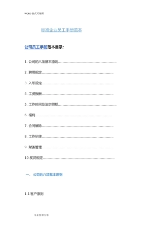 标准企业员工手册范本