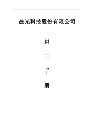 晟光科技员工手册