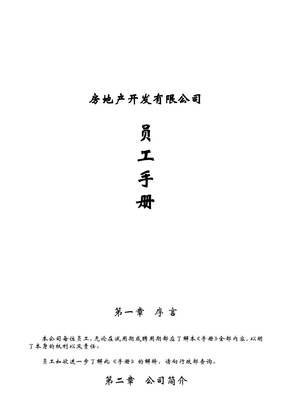 地产开发公司员工手册范本_第2页