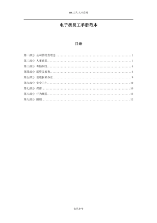 电子类员工手册范本