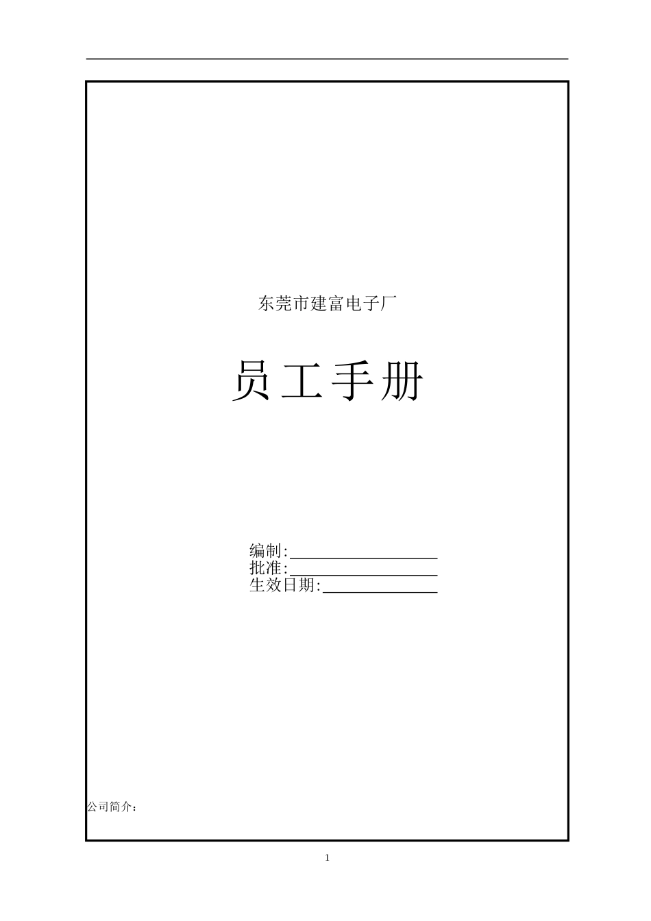 东莞建富--员工手册_第1页
