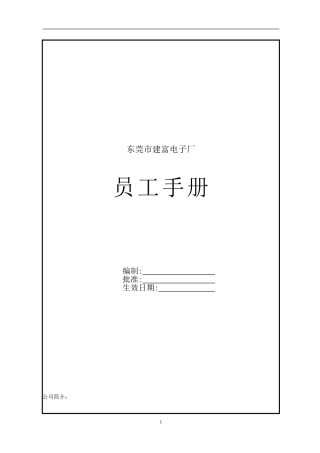 东莞建富--员工手册