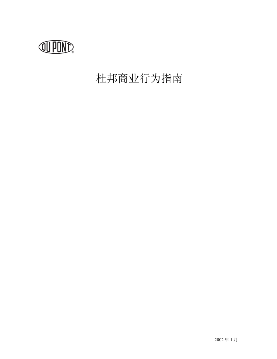 杜邦公司员工手册_第1页
